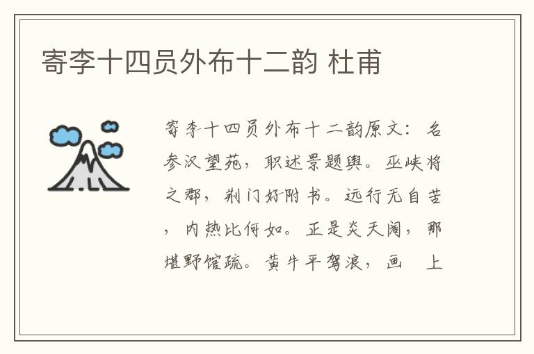 寄李十四员外布十二韵 杜甫
