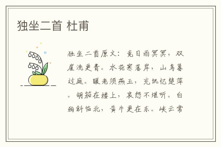 独坐二首 杜甫