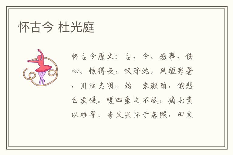 怀古今 杜光庭