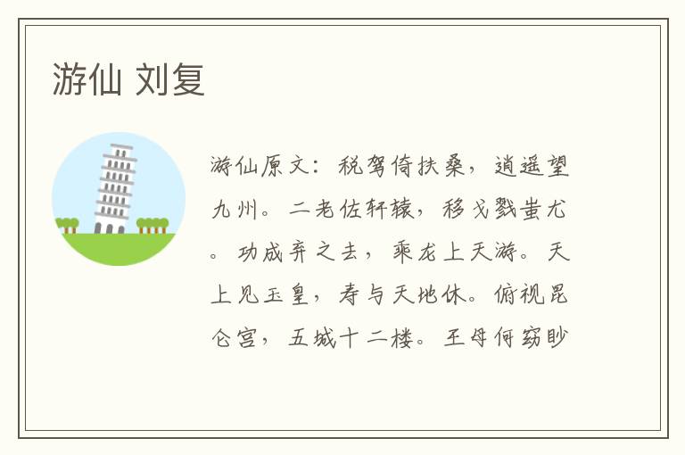 游仙 刘复