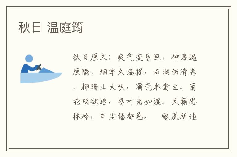 秋日 温庭筠