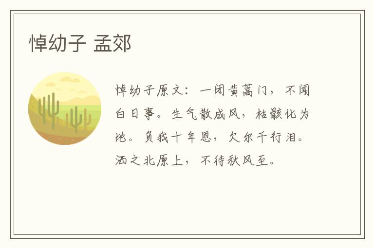 悼幼子 孟郊