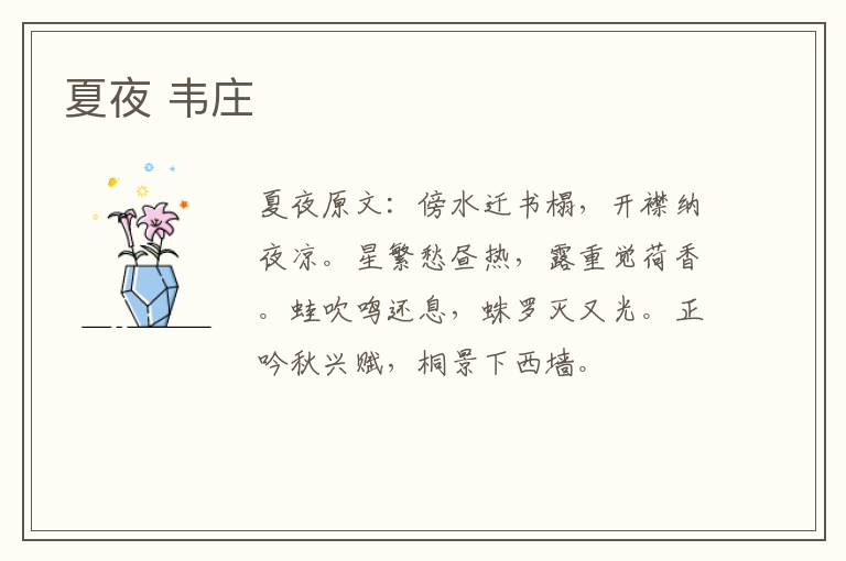 夏夜 韦庄
