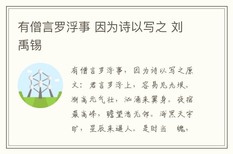 有僧言罗浮事 因为诗以写之 刘禹锡