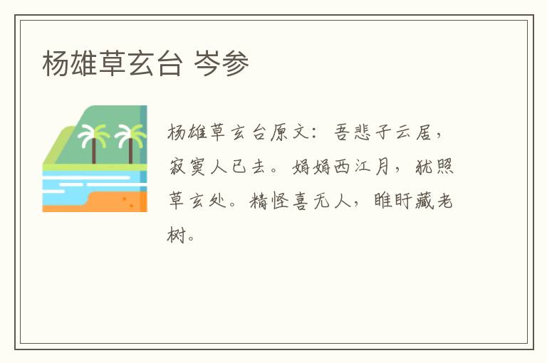 杨雄草玄台 岑参
