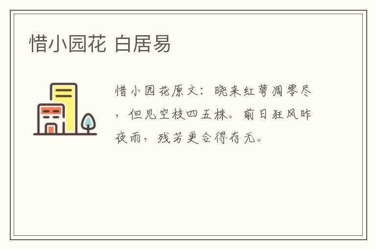 惜小园花 白居易