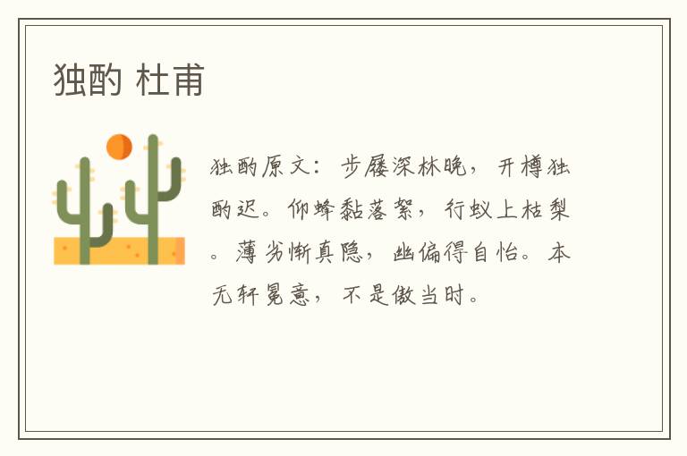 独酌 杜甫