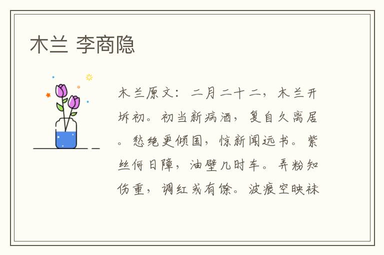 木兰 李商隐