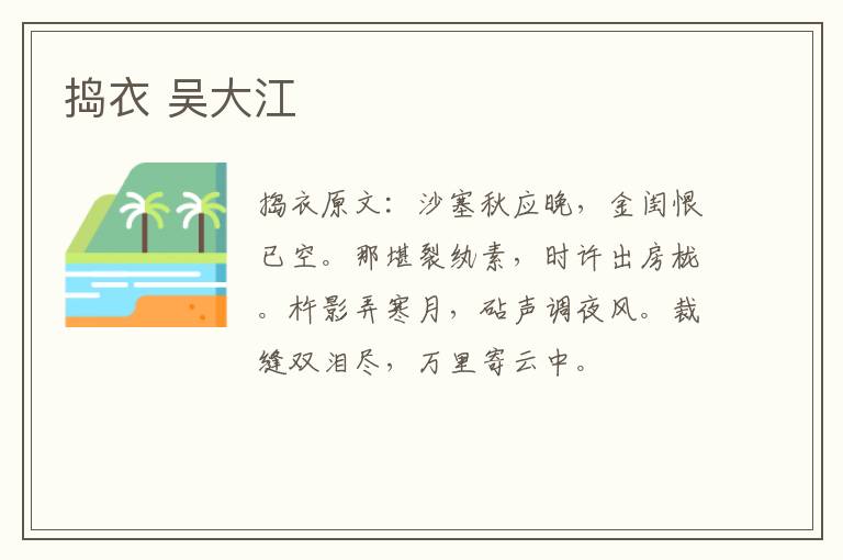 捣衣 吴大江