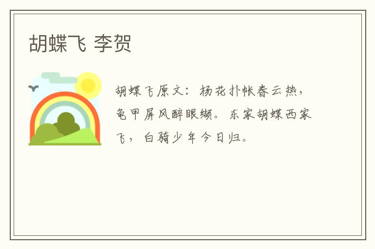 胡蝶飞 李贺