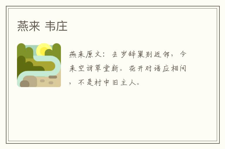 燕来 韦庄