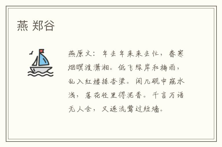 燕 郑谷