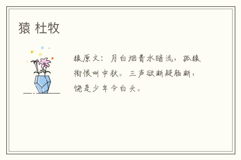 猿 杜牧