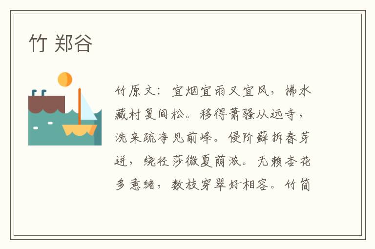 竹 郑谷