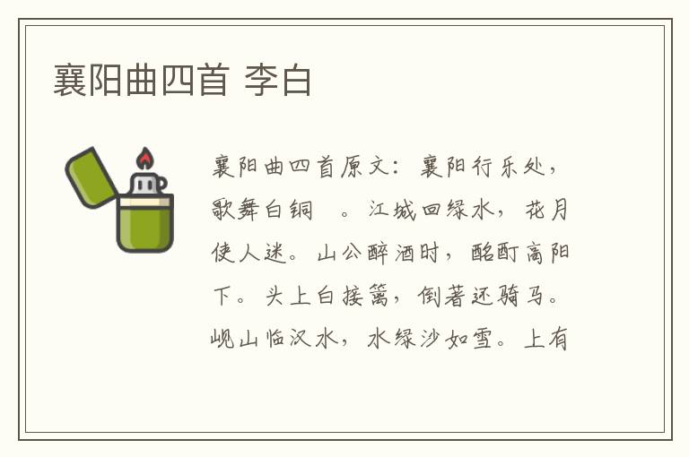 襄阳曲四首 李白