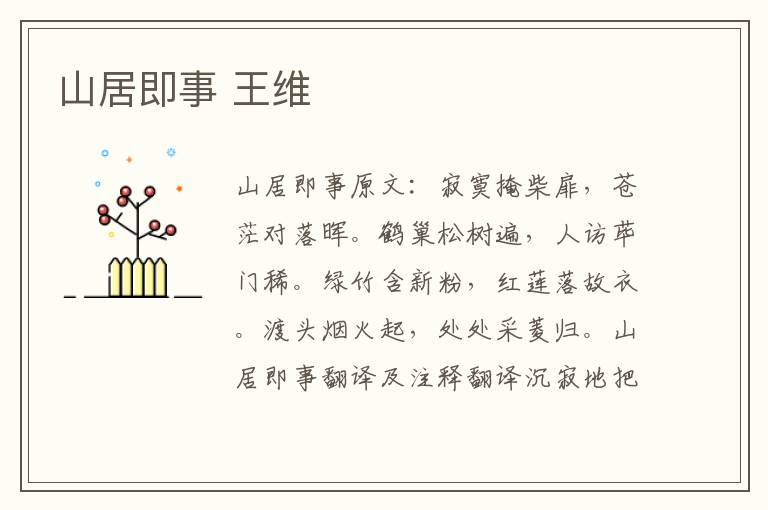 山居即事 王维