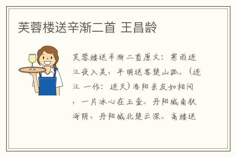 芙蓉楼送辛渐二首 王昌龄