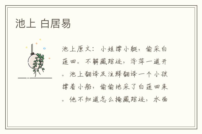 池上 白居易