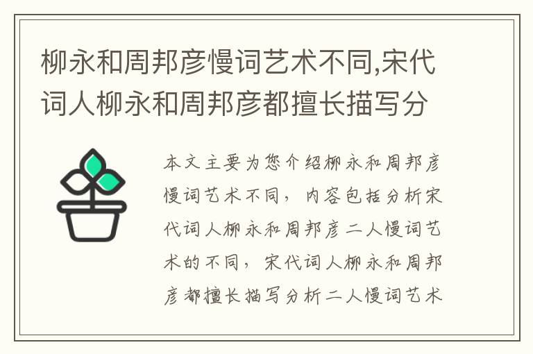 柳永和周邦彦慢词艺术不同,宋代词人柳永和周邦彦都擅长描写分析二人慢词艺术的不同