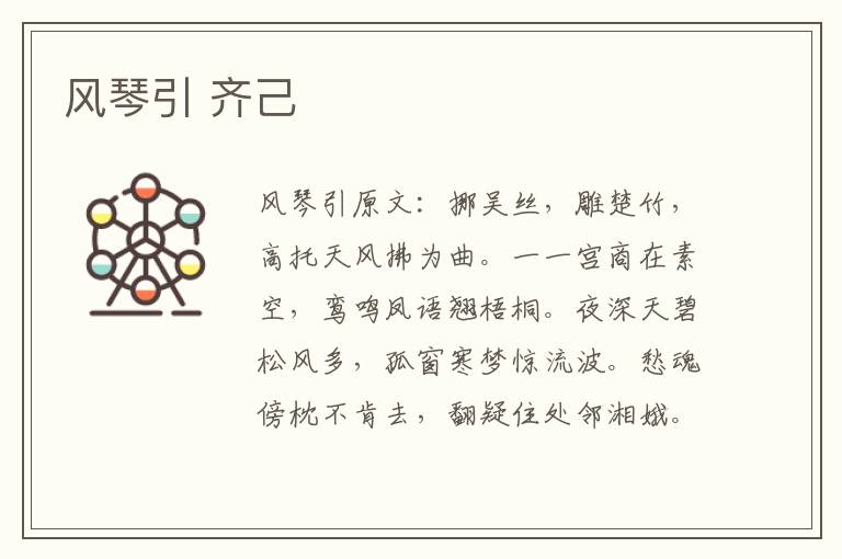 风琴引 齐己
