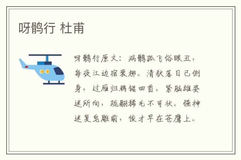 呀鹘行 杜甫