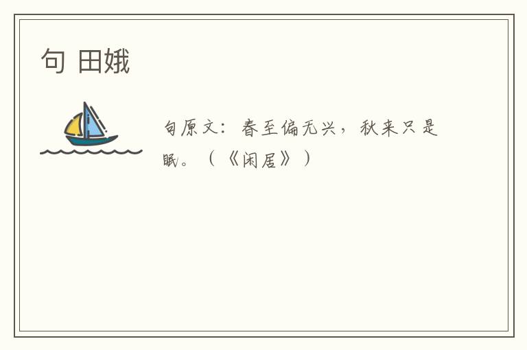 句 田娥