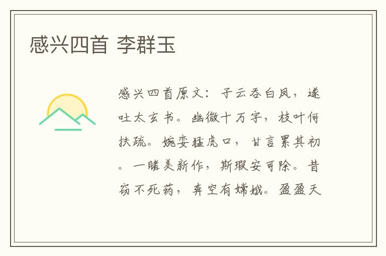 感兴四首 李群玉