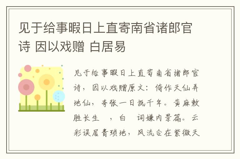 见于给事暇日上直寄南省诸郎官诗 因以戏赠 白居易