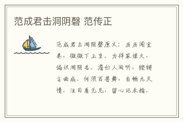 范成君击洞阴磬 范传正
