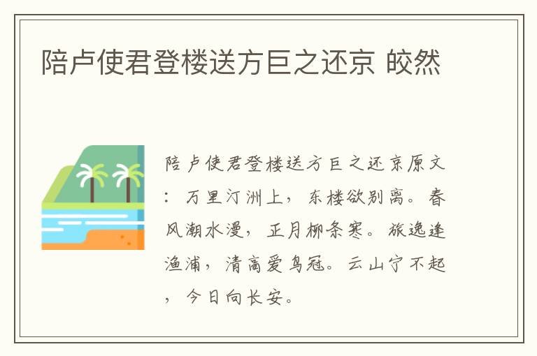 陪卢使君登楼送方巨之还京 皎然