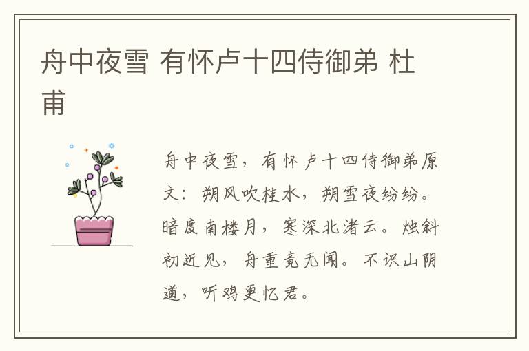 舟中夜雪 有怀卢十四侍御弟 杜甫