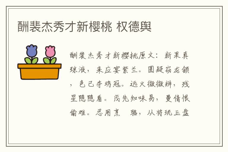 酬裴杰秀才新樱桃 权德舆