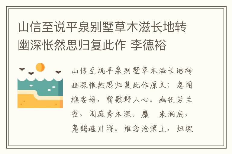 山信至说平泉别墅草木滋长地转幽深怅然思归复此作 李德裕