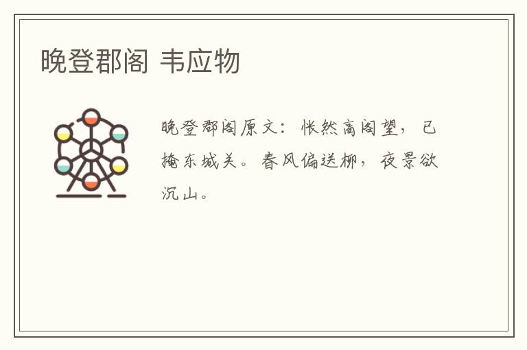晚登郡阁 韦应物