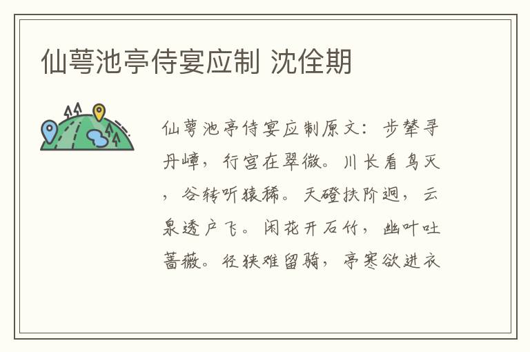 仙萼池亭侍宴应制 沈佺期