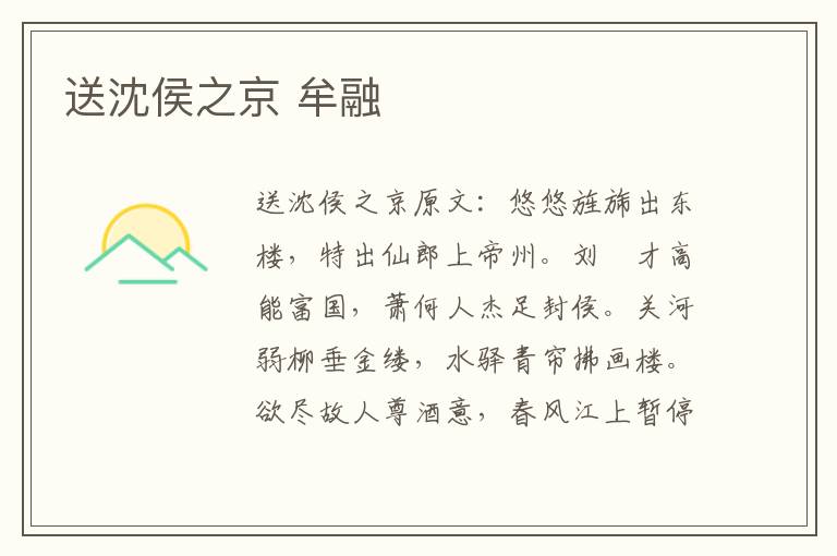 送沈侯之京 牟融