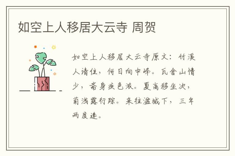 如空上人移居大云寺 周贺