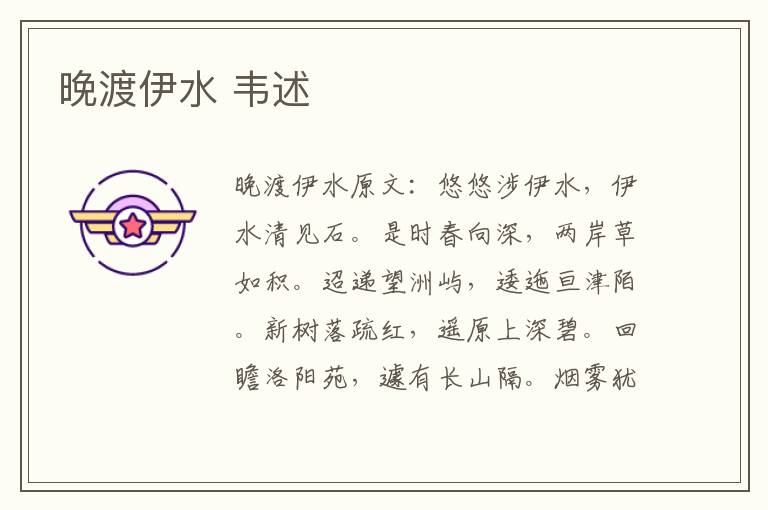 晚渡伊水 韦述