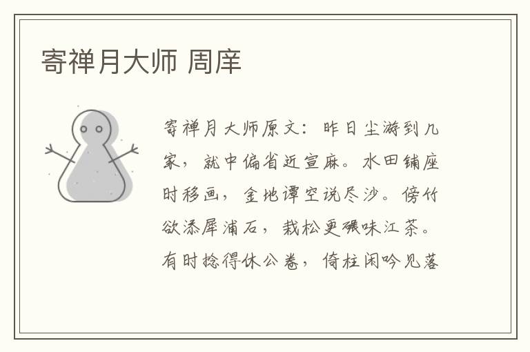 寄禅月大师 周庠