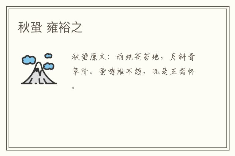秋蛩 雍裕之