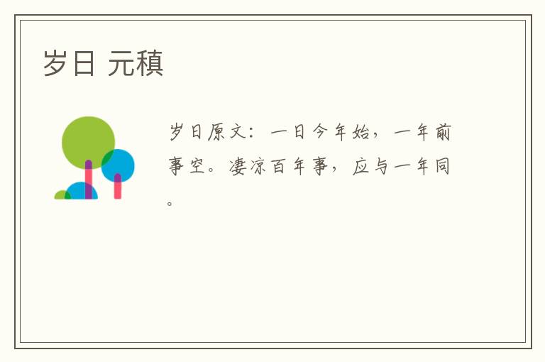 岁日 元稹
