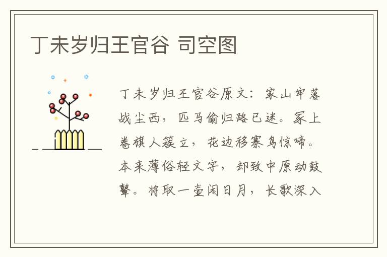 丁未岁归王官谷 司空图