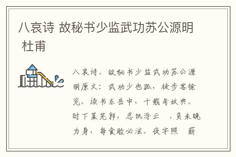 八哀诗 故秘书少监武功苏公源明 杜甫