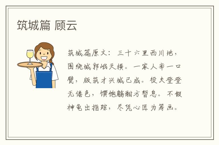 筑城篇 顾云