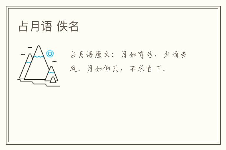 占月语 佚名