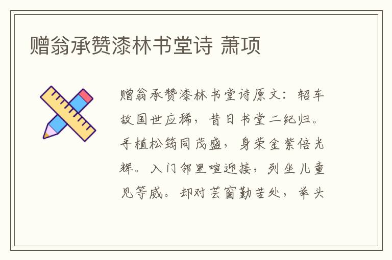 赠翁承赞漆林书堂诗 萧项