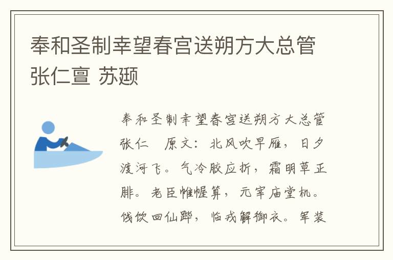 奉和圣制幸望春宫送朔方大总管张仁亶 苏颋