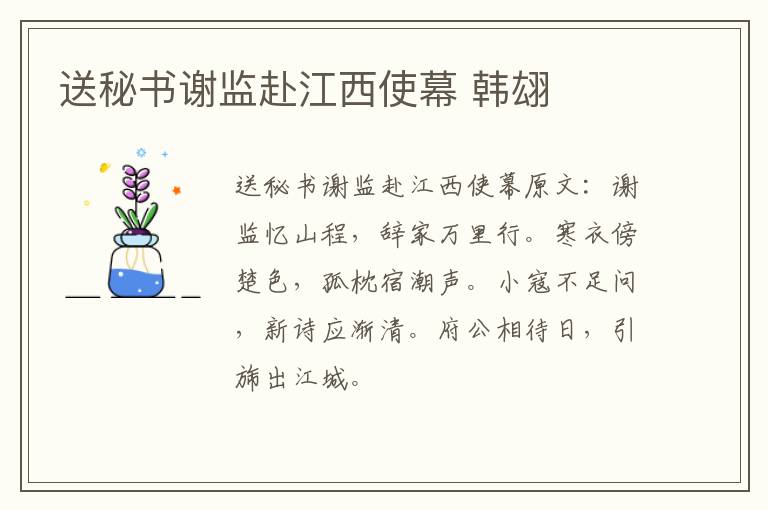 送秘书谢监赴江西使幕 韩翃