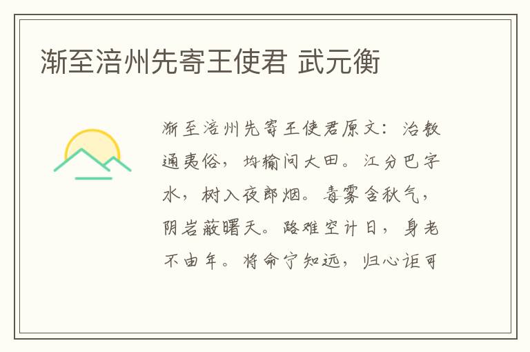 渐至涪州先寄王使君 武元衡