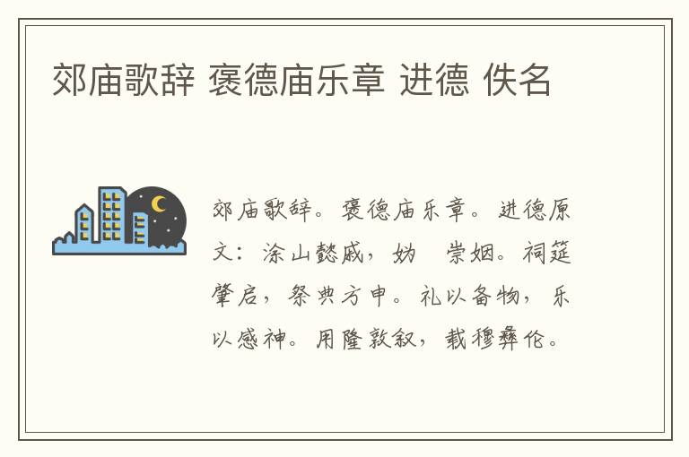 郊庙歌辞 褒德庙乐章 进德 佚名